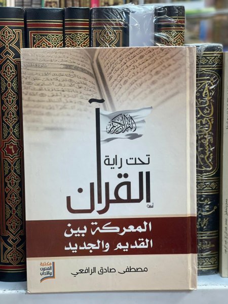 تحت راية القران